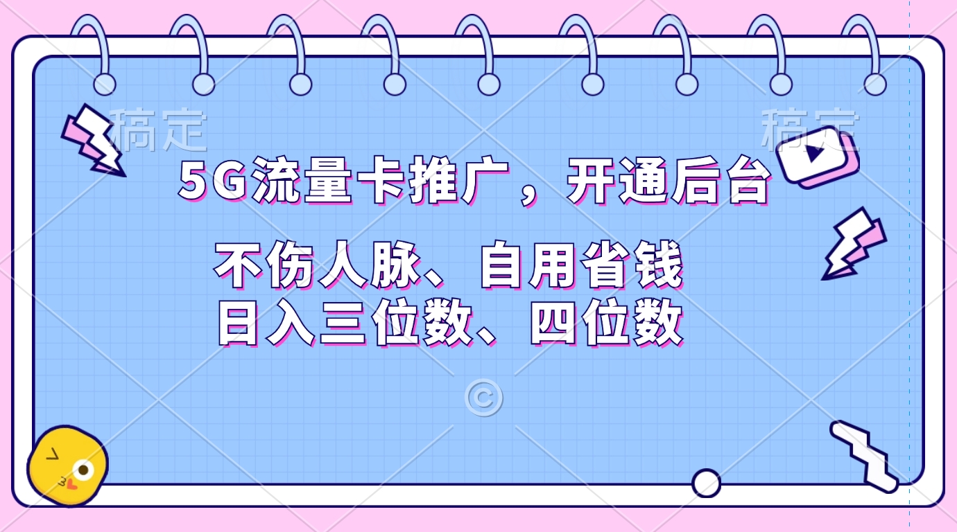 5G流量卡推广，开通后台，不伤人脉、自用省钱，日入三位数、四位数-卧狐科技网