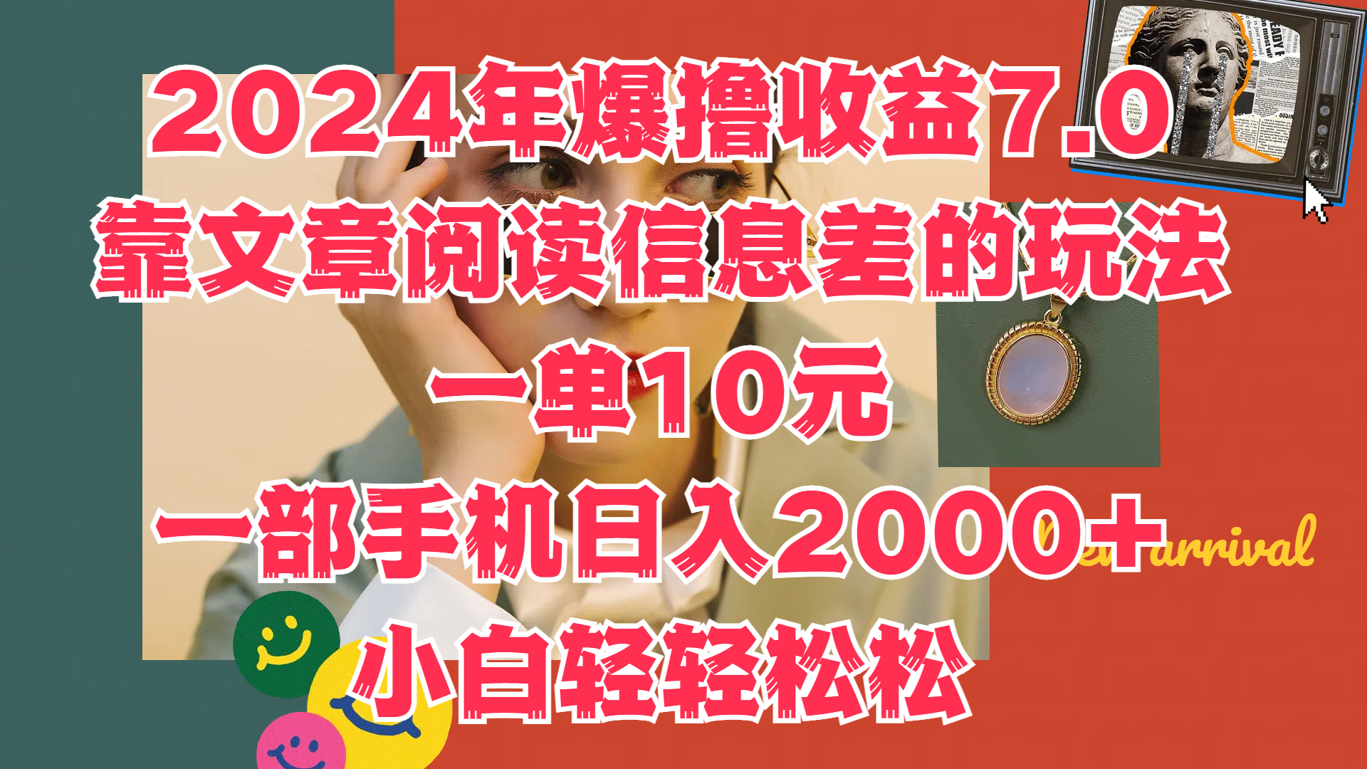 2024年爆撸收益7.0，只需要靠文章阅读信息差的玩法一单10元，一部手机日入2000+，小白轻轻松松驾驭-卧狐科技网