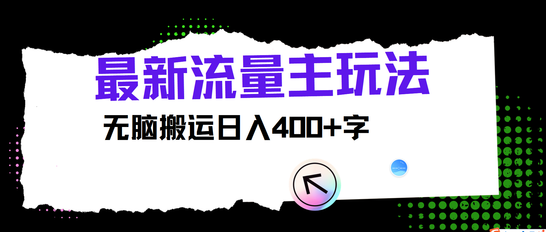 最新公众号流量主玩法，无脑搬运小白也可日入400+-卧狐科技网