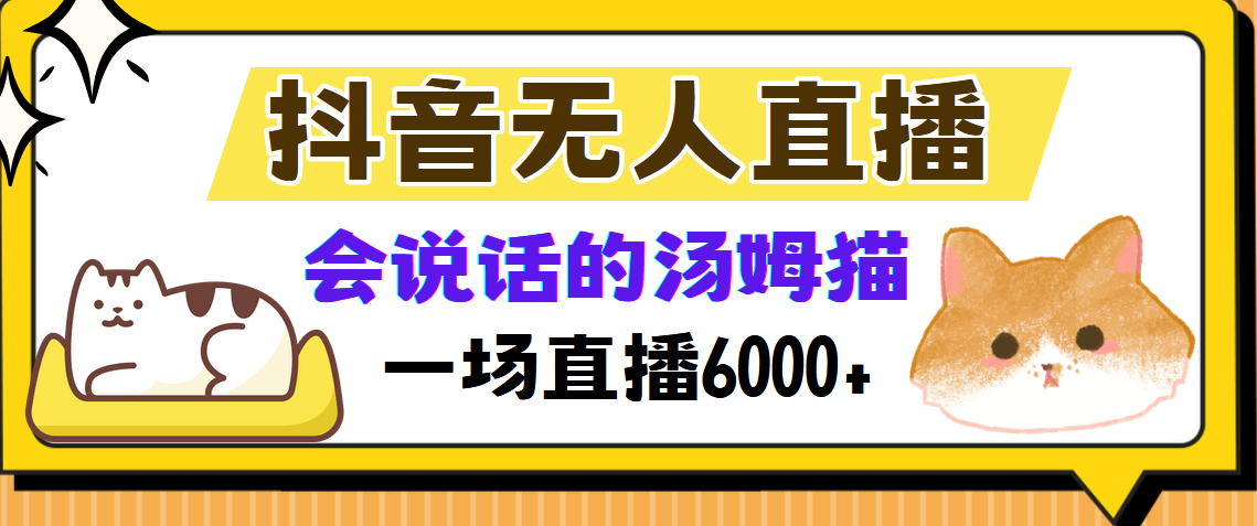 抖音无人直播，会说话的汤姆猫弹幕互动小游戏，两场直播6000+-卧狐科技网