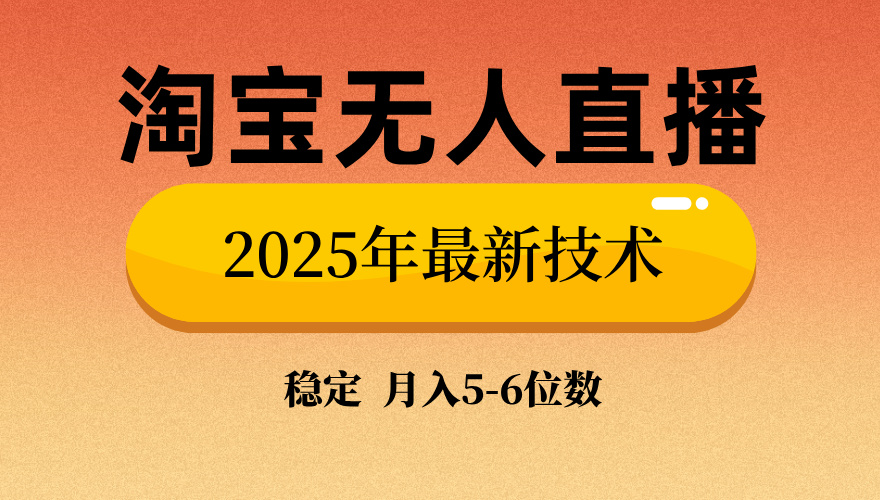 淘宝无人直播带货9.0，最新技术，日入1000+，无违规封号，当天播，当天见收益【揭秘】-卧狐科技网