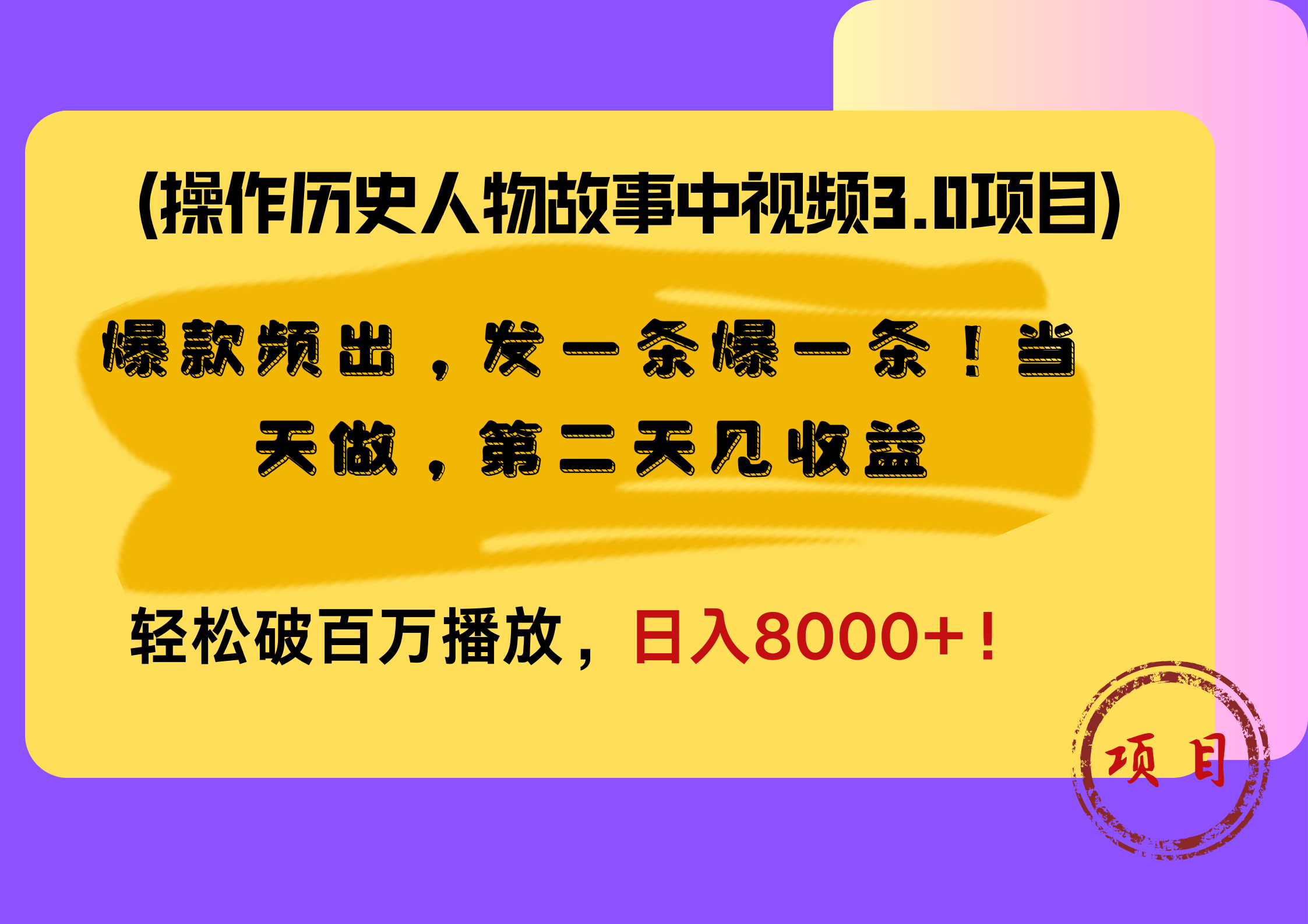 操作历史人物故事中视频3.0项目，爆款频出，发一条爆一条！当天做，第二天见收益，轻松破百万播放，日入8000+！-卧狐科技网