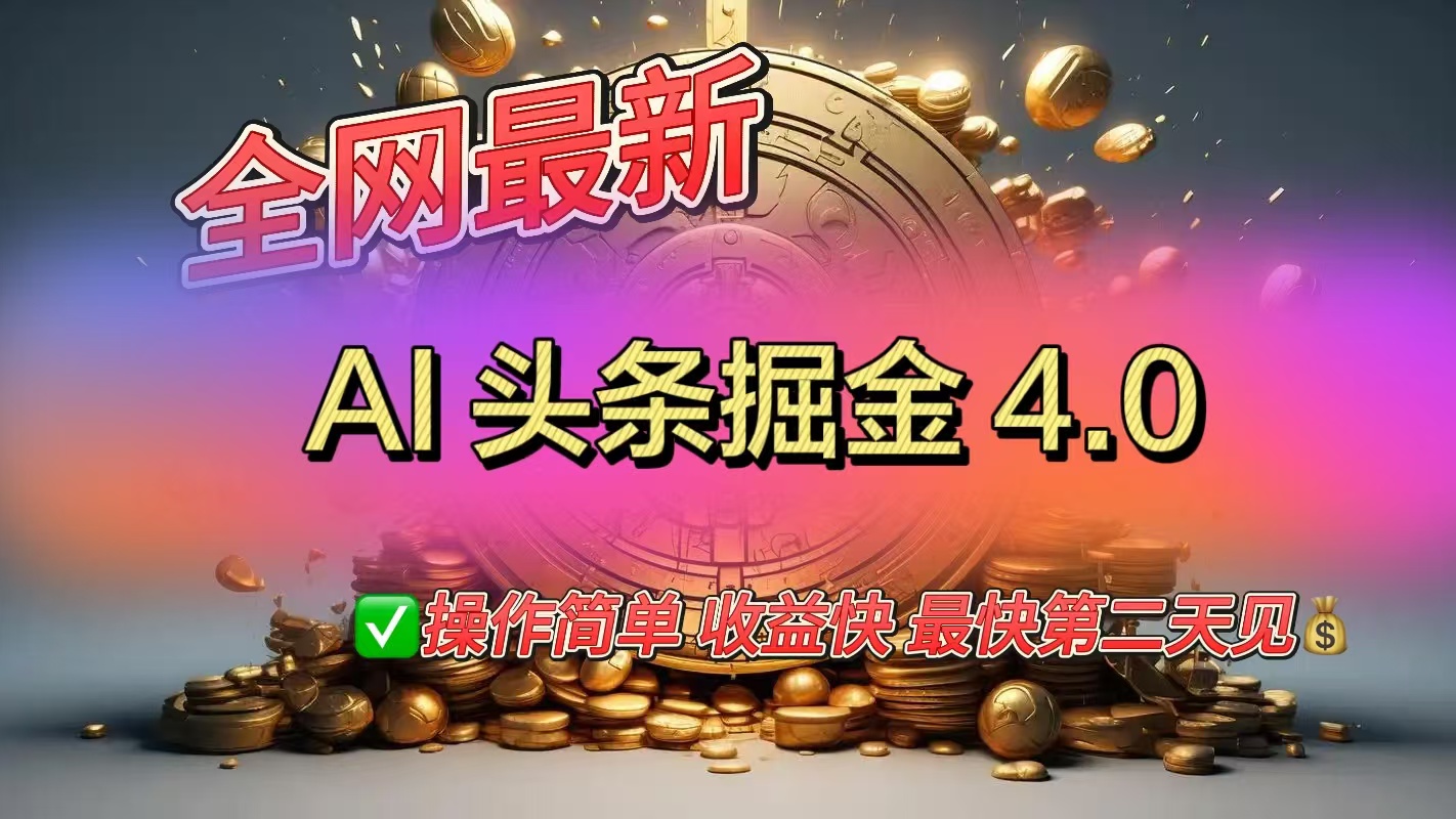 全网最新AI头条掘金4.0版，操作简单收益快-卧狐科技网