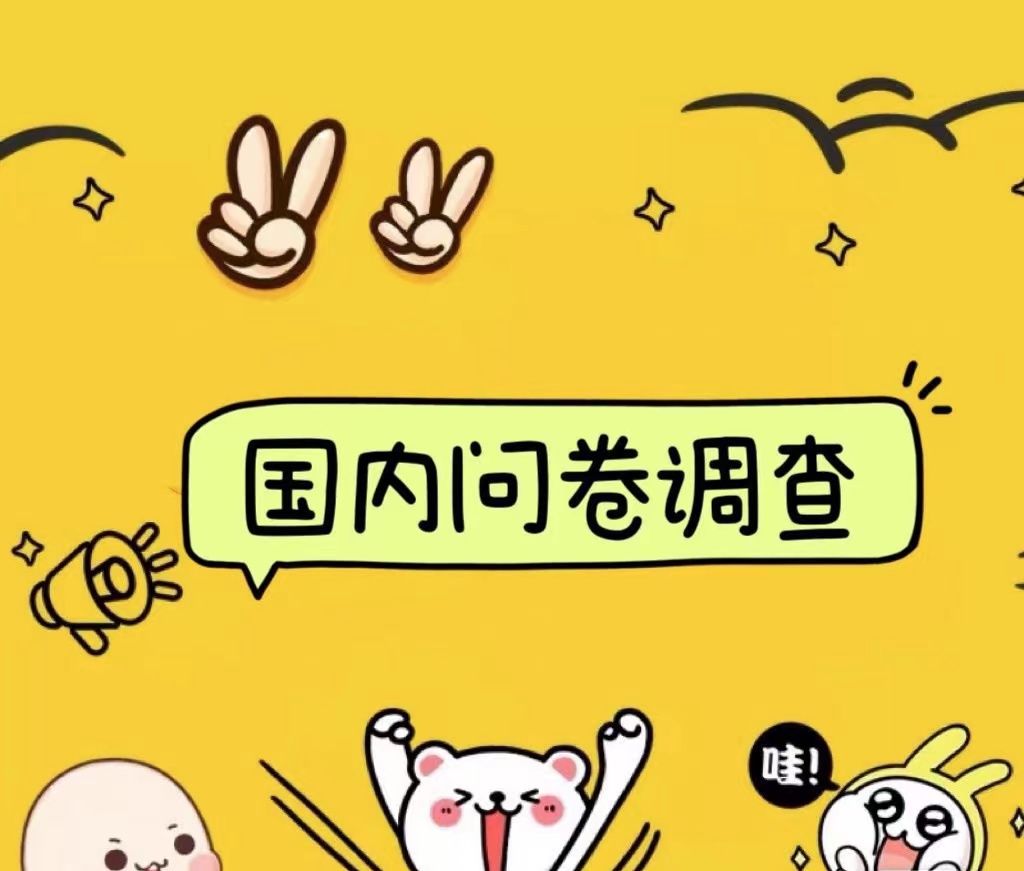 国内问卷调查小白在家也可批量操作（日结）真正的长久稳定项目 日入1000+-卧狐科技网