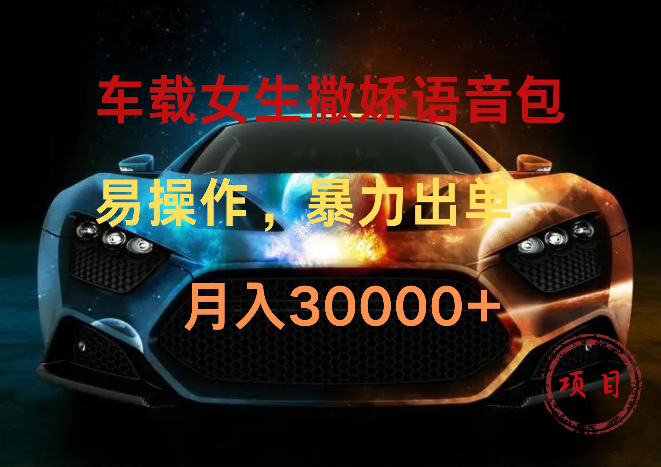 车载女生撒娇语音包，暴力出单，易操作，月入30000+-卧狐科技网