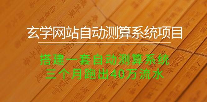 玄学网站自动测算系统项目：搭建一套自动测算系统，三个月跑出40万流水-卧狐科技网
