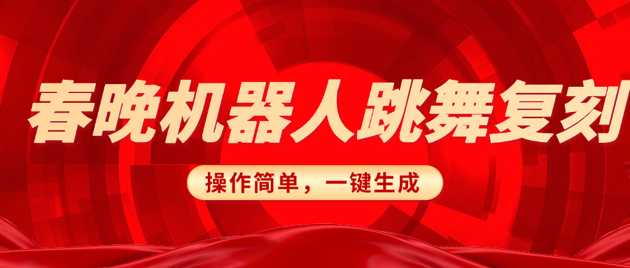春晚机器人复刻，AI机器人搞怪赛道，操作简单适合，一键去重，无脑搬运实现日入300+（详细教程）-卧狐科技网