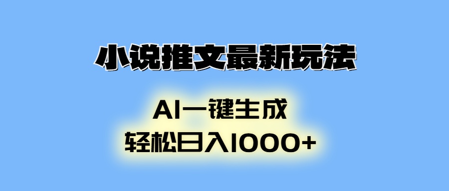 AI生成动画，小说推文最新玩法，轻松日入1000+-卧狐科技网