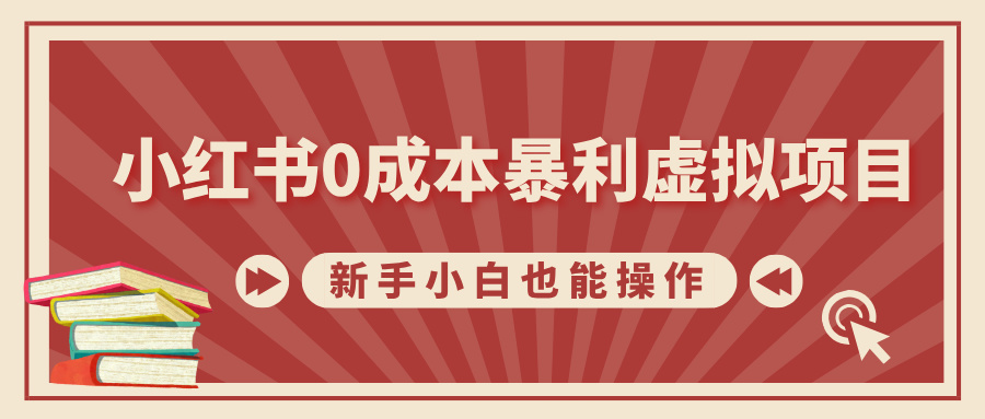 小红书0成本暴利虚拟项目，新手小白也能操作，轻松实现月入过万-卧狐科技网