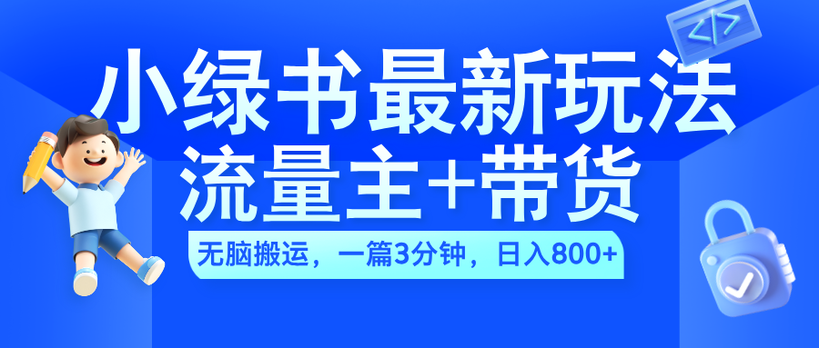 2024小绿书流量主+带货最新玩法，AI无脑搬运，一篇图文3分钟，日入800+-卧狐科技网