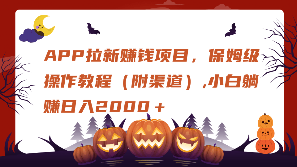 APP拉新赚钱项目，保姆级操作教程（附渠道）,小白躺赚日入2000＋-卧狐科技网