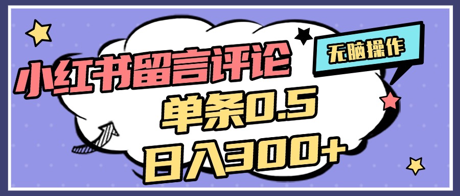 2025最新小红书评论单条0.5元，日入300＋，无上限，详细操作流程-卧狐科技网