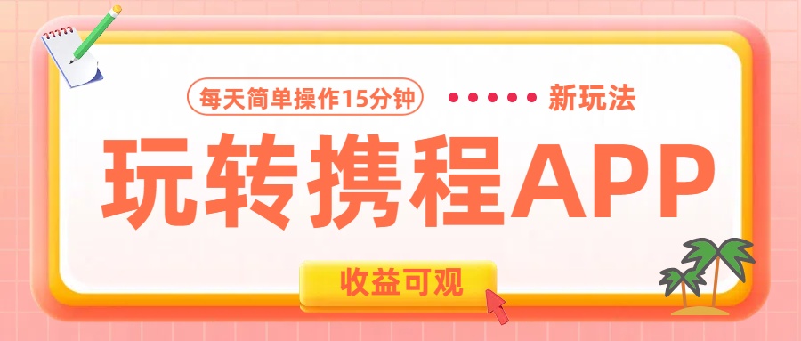 玩转携程APP新玩法，每天简单操作15分钟，收益可观!-卧狐科技网