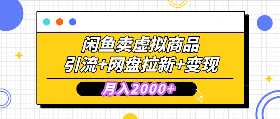 闲鱼售卖虚拟资料，高效引流，网盘拉新，月入2000+，小白轻松上手-卧狐科技网