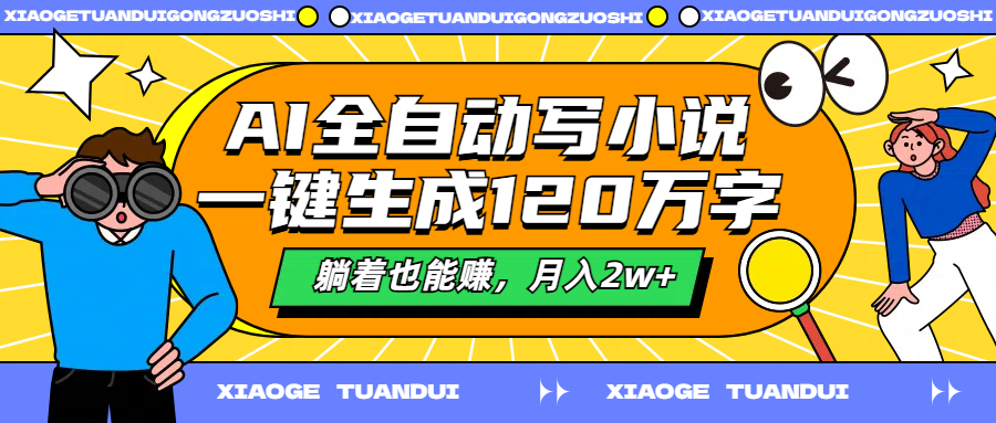 AI全自动写小说，一键生成120万字，躺着也能赚，月入2w+-卧狐科技网