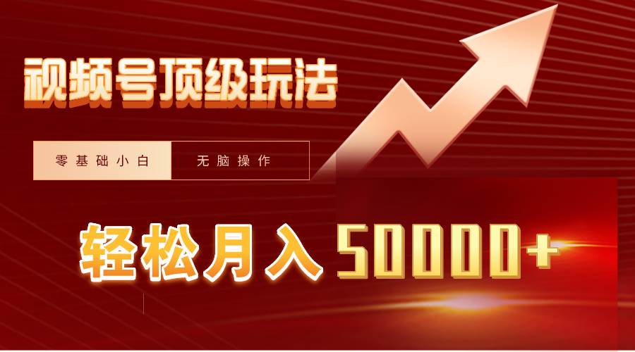 视频号短剧搬运狂怼玩法，零基础小白月入50000+-卧狐科技网