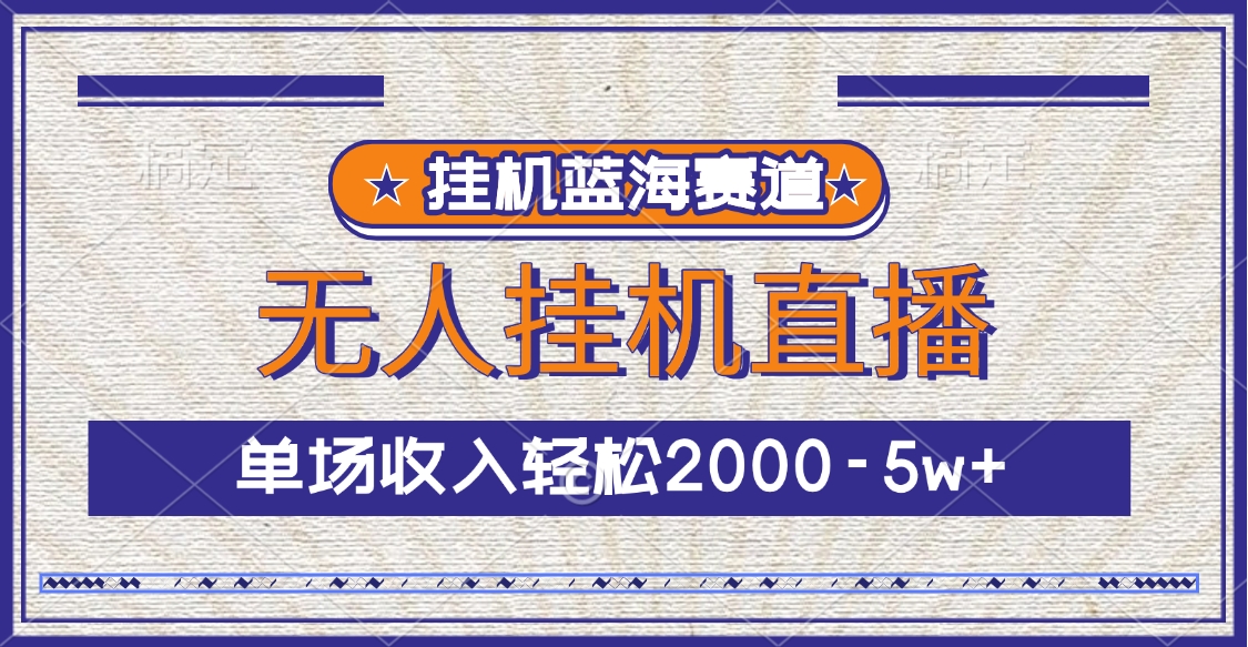 挂机蓝海赛道，无人挂机直播，单场收入轻松2000-5w+-卧狐科技网