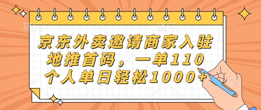 京东外卖邀请商家入驻，地推首码，一单110，个人单日轻松1000+-卧狐科技网