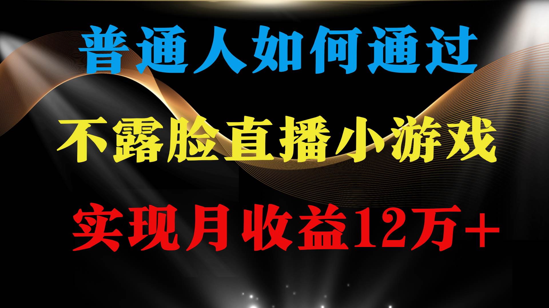 普通人逆袭项目 月收益12万+不用露脸只说话直播找茬类小游戏 收益非常稳定-卧狐科技网