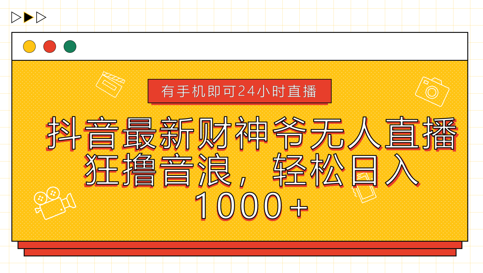 抖音最新财神爷无人直播，狂撸音浪，轻松日入1000+-卧狐科技网