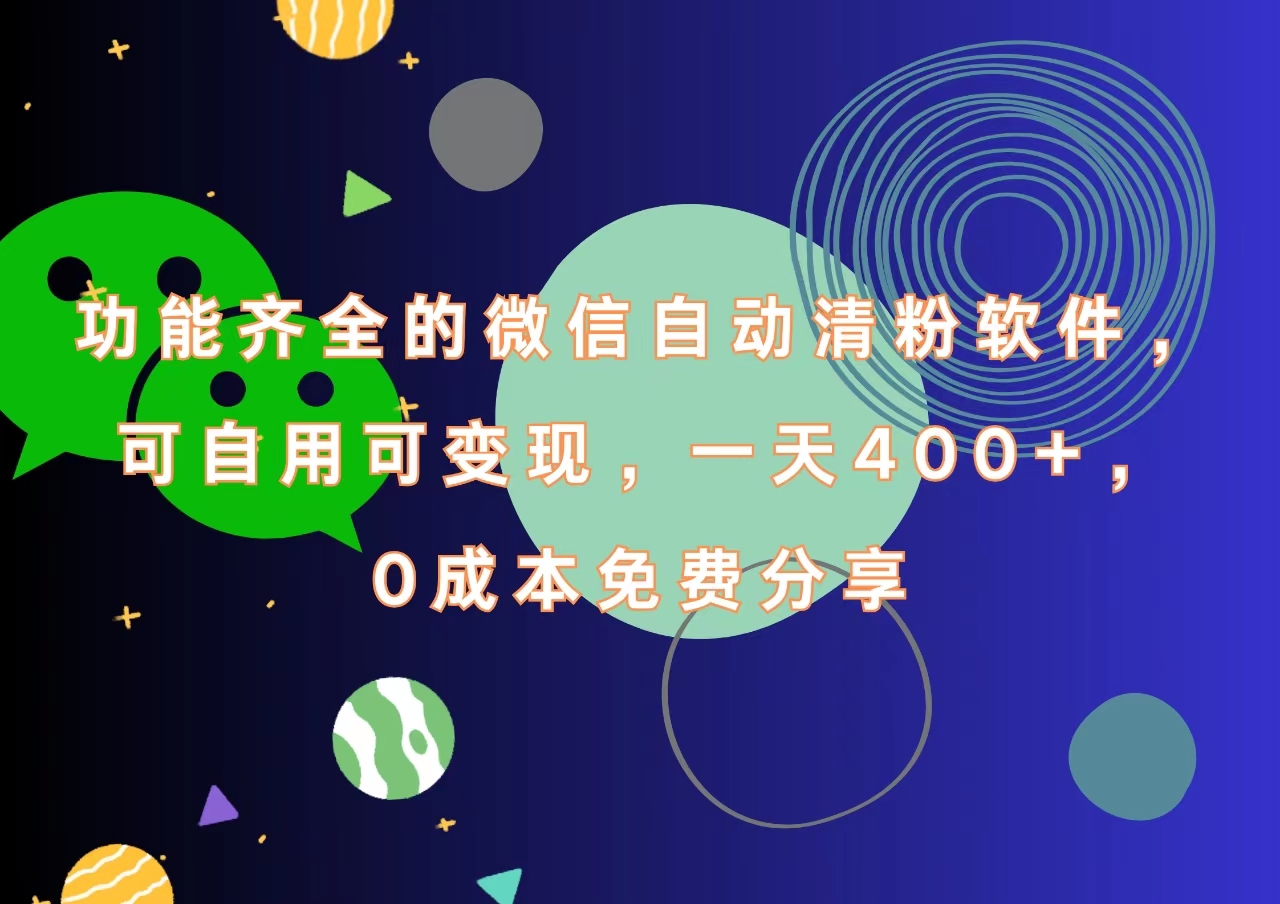 功能齐全的微信自动清粉软件，一天400+，可自用可变现，0成本免费分享-卧狐科技网