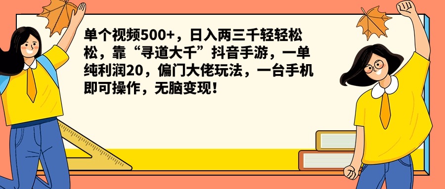 单个视频500+，日入两三千轻轻松松，靠“寻道大千”抖音手游，一单纯利润20，偏门大佬玩法，一台手机即可操作，无脑变现！-卧狐科技网