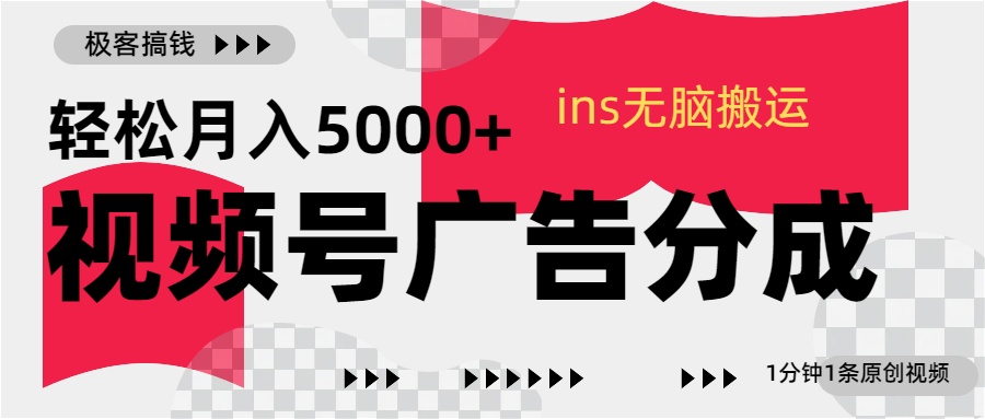 视频号广告分成，ins无脑搬运，1分钟1条原创视频，轻松月入5000+-卧狐科技网