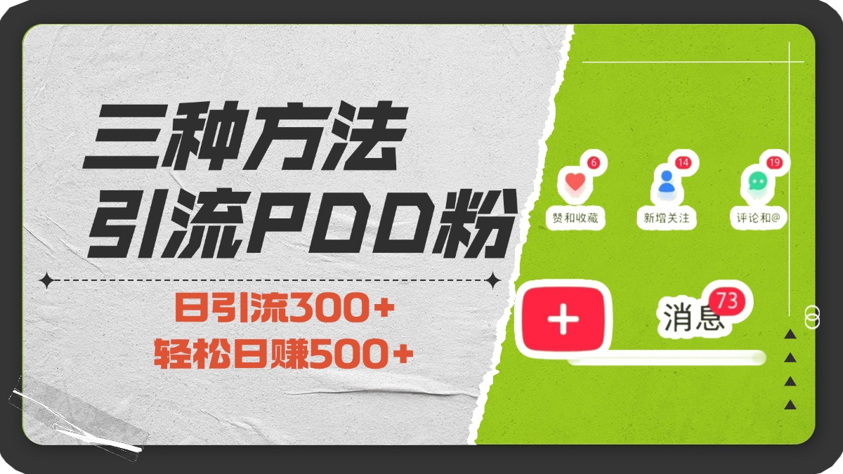 三种方法引流拼多多助力粉，小白当天开单，最快变现，最低成本，最高回报，适合0基础，当日轻松收益500+-卧狐科技网