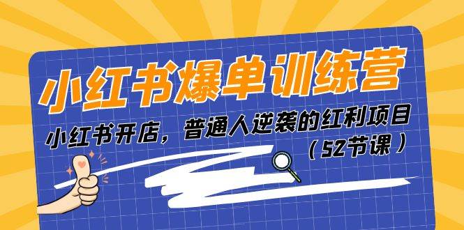 小红书爆单训练营，小红书开店，普通人逆袭的红利项目（52节课）-卧狐科技网