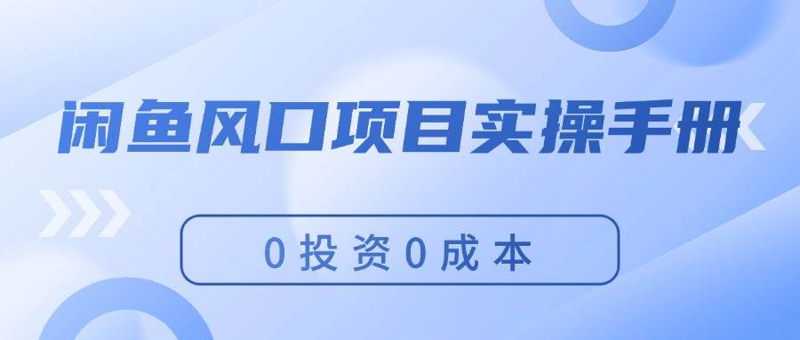 闲鱼风口项目实操手册，0投资0成本，让你做到，月入过万，新手可做-卧狐科技网