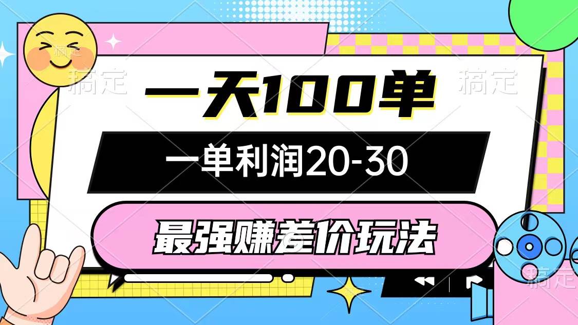 最强赚差价玩法，一天100单，一单利润20-30，只要做就能赚，简单无套路-卧狐科技网