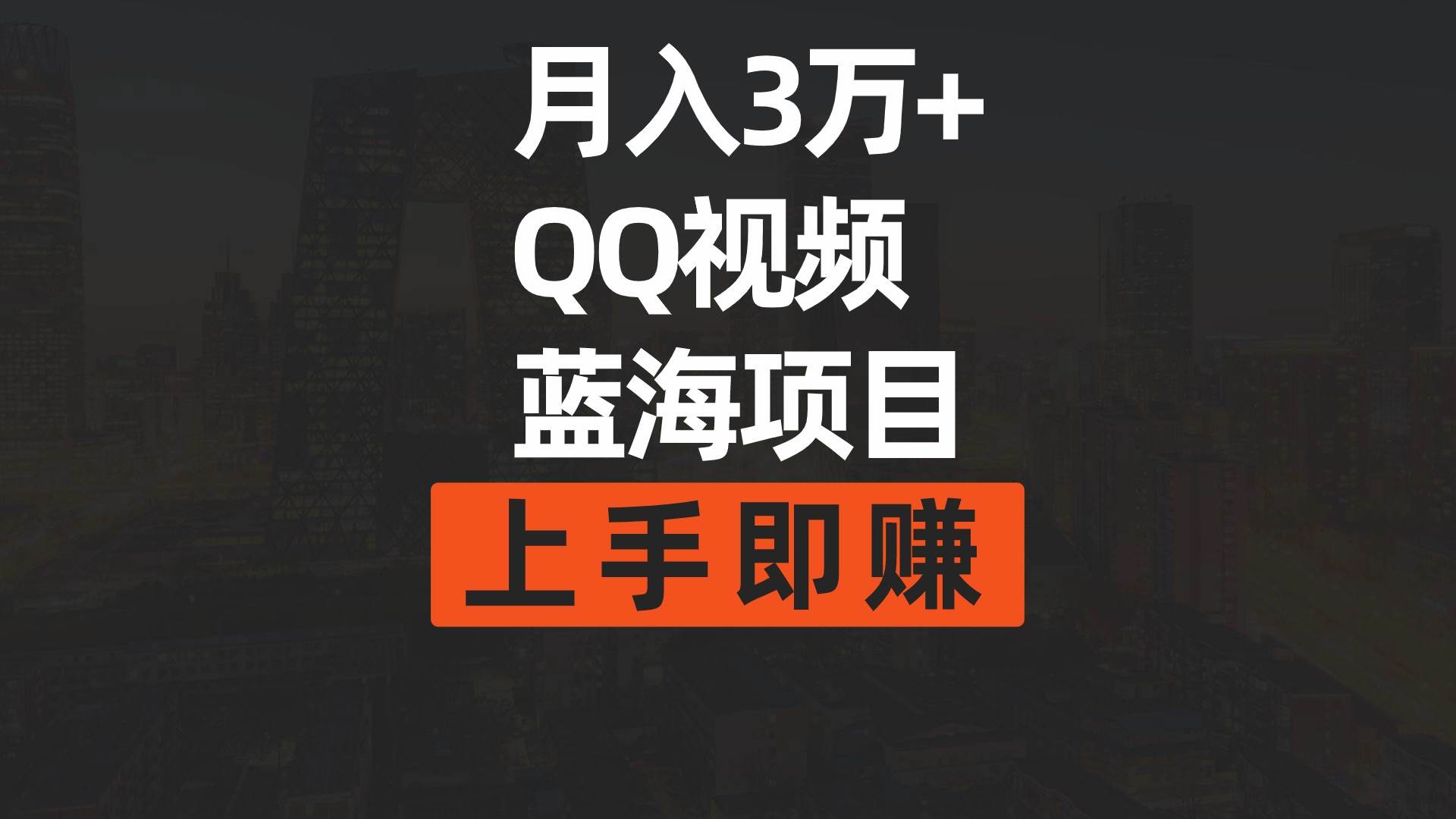 月入3万+ 简单搬运去重QQ视频蓝海赛道  上手即赚-卧狐科技网