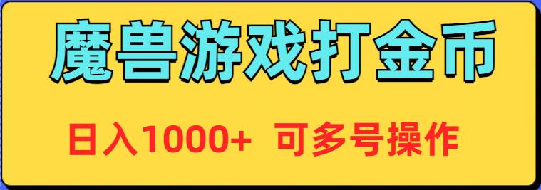魔兽美服全自动打金币，日入1000+ 可多号操作-卧狐科技网