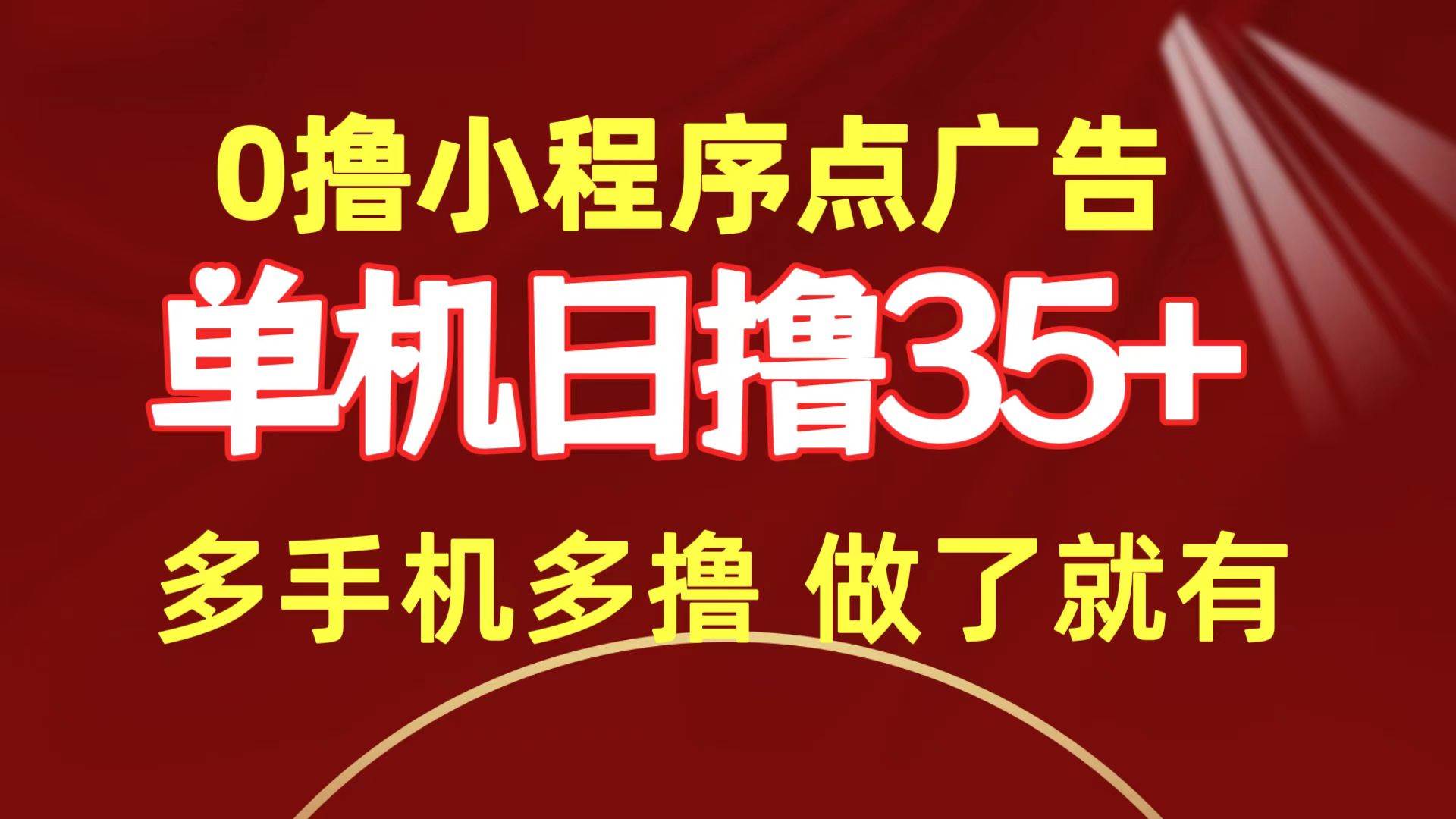 0撸小程序点广告   单机日撸35+ 多机器多撸 做了就一定有-卧狐科技网