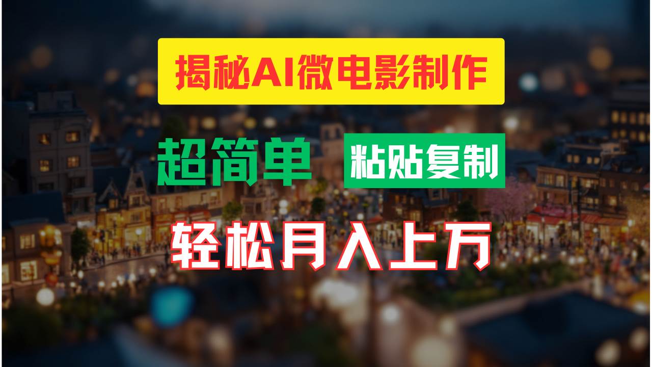 AI微电影制作教程：轻松打造高清小人国画面，月入过万！-卧狐科技网