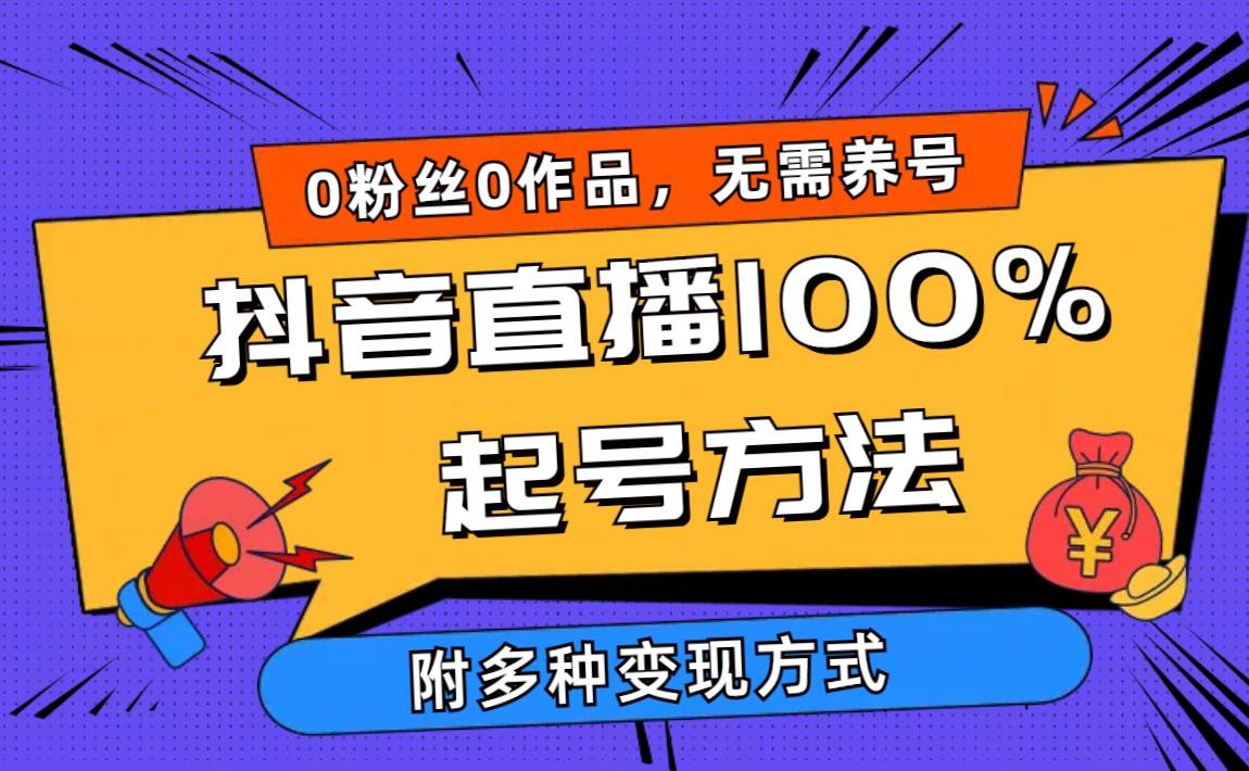 2024抖音直播100%起号方法 0粉丝0作品当天破千人在线 多种变现方式-卧狐科技网