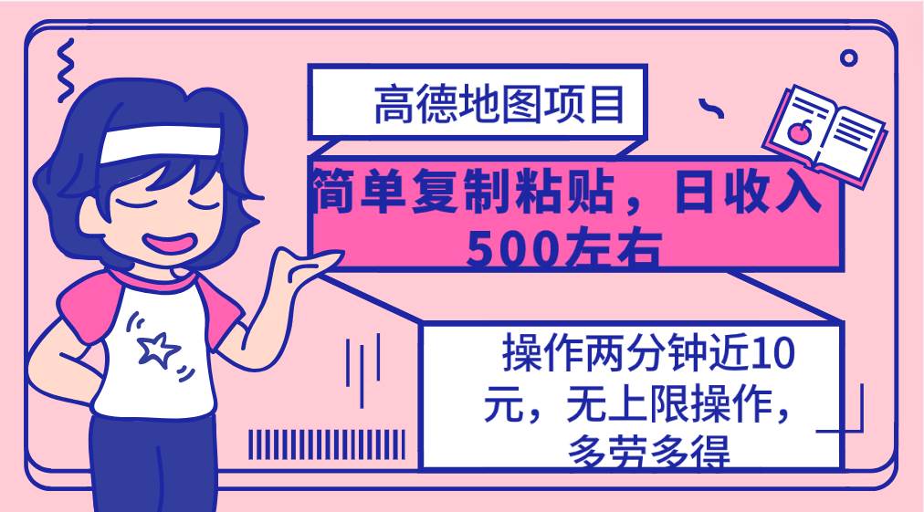 高德地图简单复制，操作两分钟就能有近10元的收益，日入500+，无上限-卧狐科技网