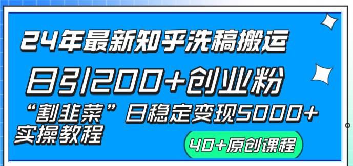 24年最新知乎洗稿日引200+创业粉“割韭菜”日稳定变现5000+实操教程-卧狐科技网