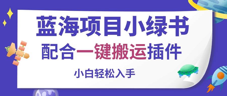蓝海项目小绿书，配合一键搬运插件，小白轻松入手-卧狐科技网