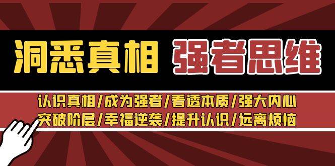 洞悉真相 强者-思维：认识真相/成为强者/看透本质/强大内心/提升认识-卧狐科技网