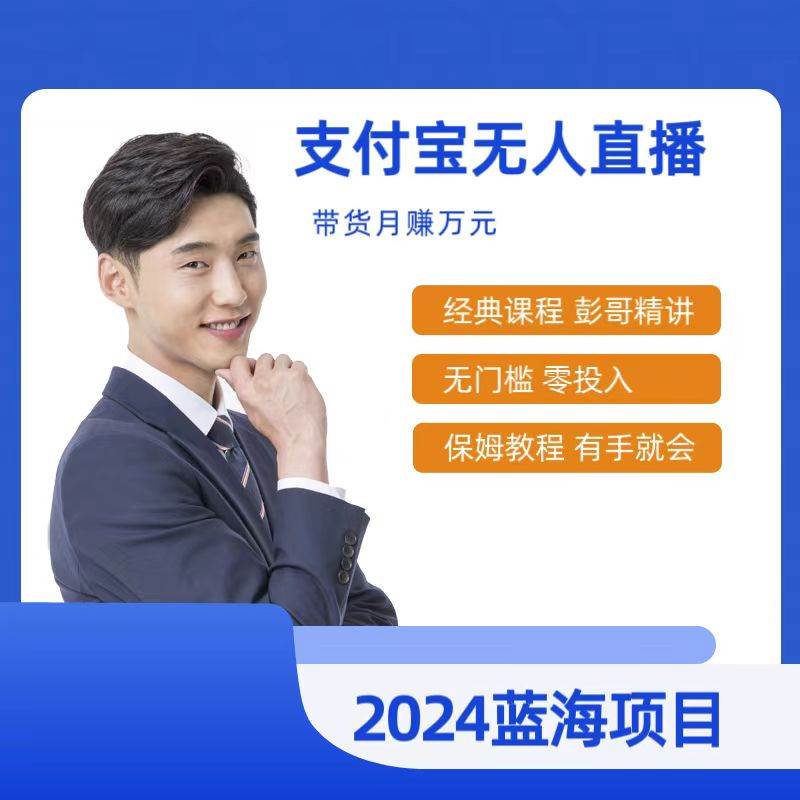 最新支付宝无人直播课程，2024年最稳项目，保姆教程，小白轻松上手日入500+-卧狐科技网