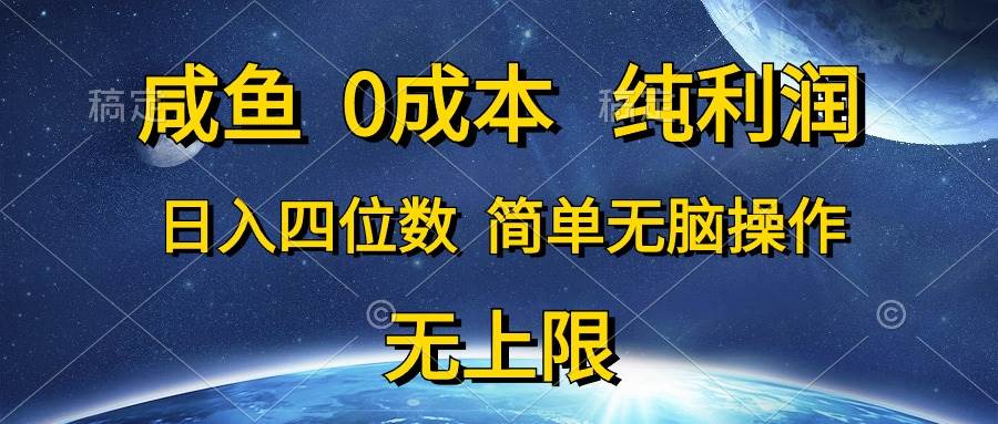 咸鱼0成本，纯利润，日入四位数，简单无脑操作-卧狐科技网