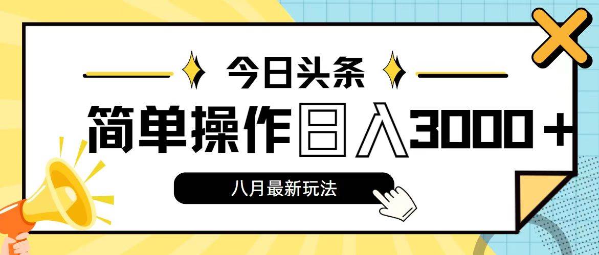 今日头条，8月新玩法，操作简单，日入3000+-卧狐科技网