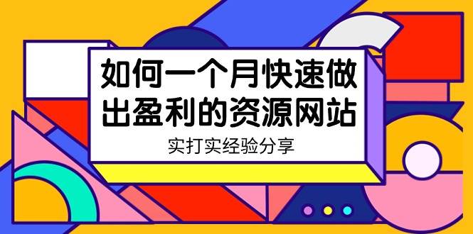 某收费培训：如何一个月快速做出盈利的资源网站（实打实经验）-18节无水印-卧狐科技网
