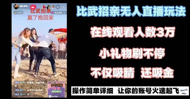 最近很火的无人直播“比武招亲”的一个玩法项目简单-卧狐科技网