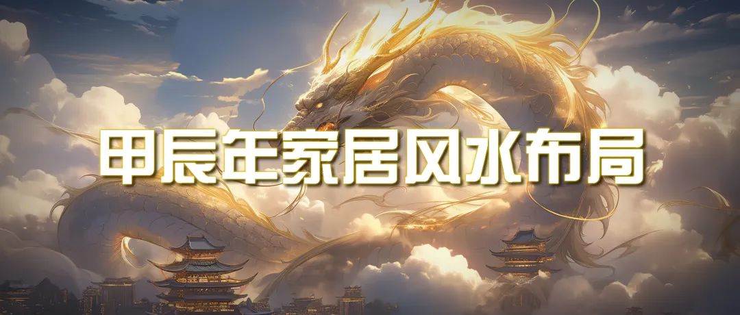某公众号付费文章《甲辰年 厚礼-手把手教你布置 今年的家居风水》-卧狐科技网