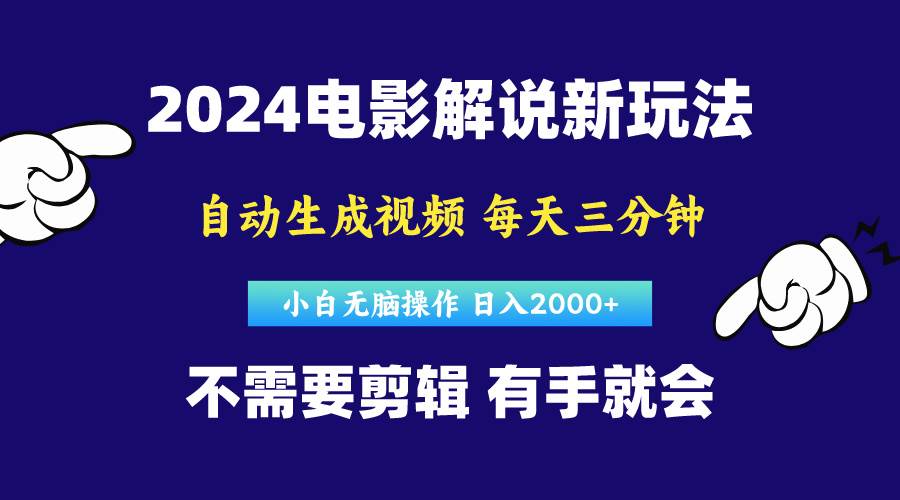 软件自动生成电影解说，原创视频，小白无脑操作，一天几分钟，日...-卧狐科技网