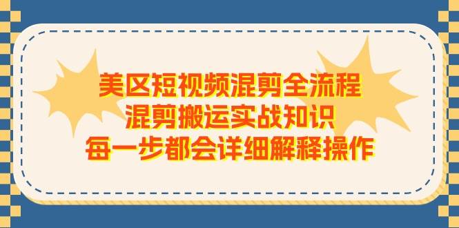 美区短视频混剪全流程，混剪搬运实战知识，每一步都会详细解释操作-卧狐科技网