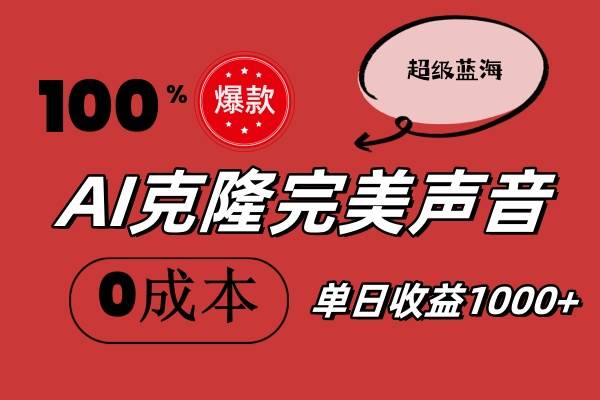 AI克隆完美声音，秒杀所有配音软件，完全免费，0成本0投资，听话照做轻...-卧狐科技网