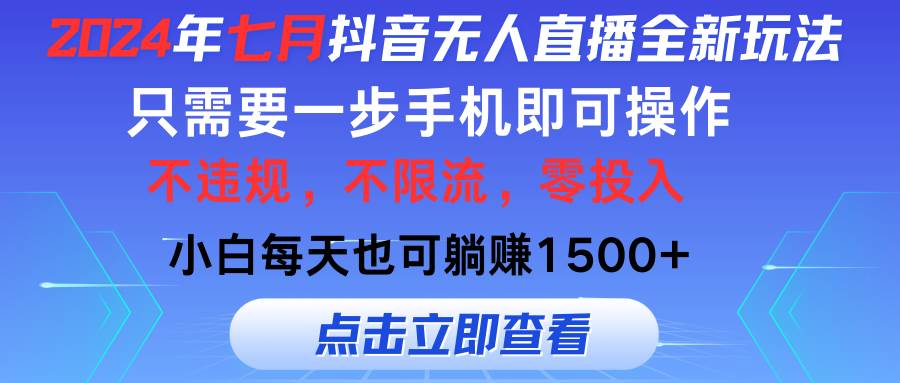 2024年七月抖音无人直播全新玩法，只需一部手机即可操作，小白每天也可...-卧狐科技网
